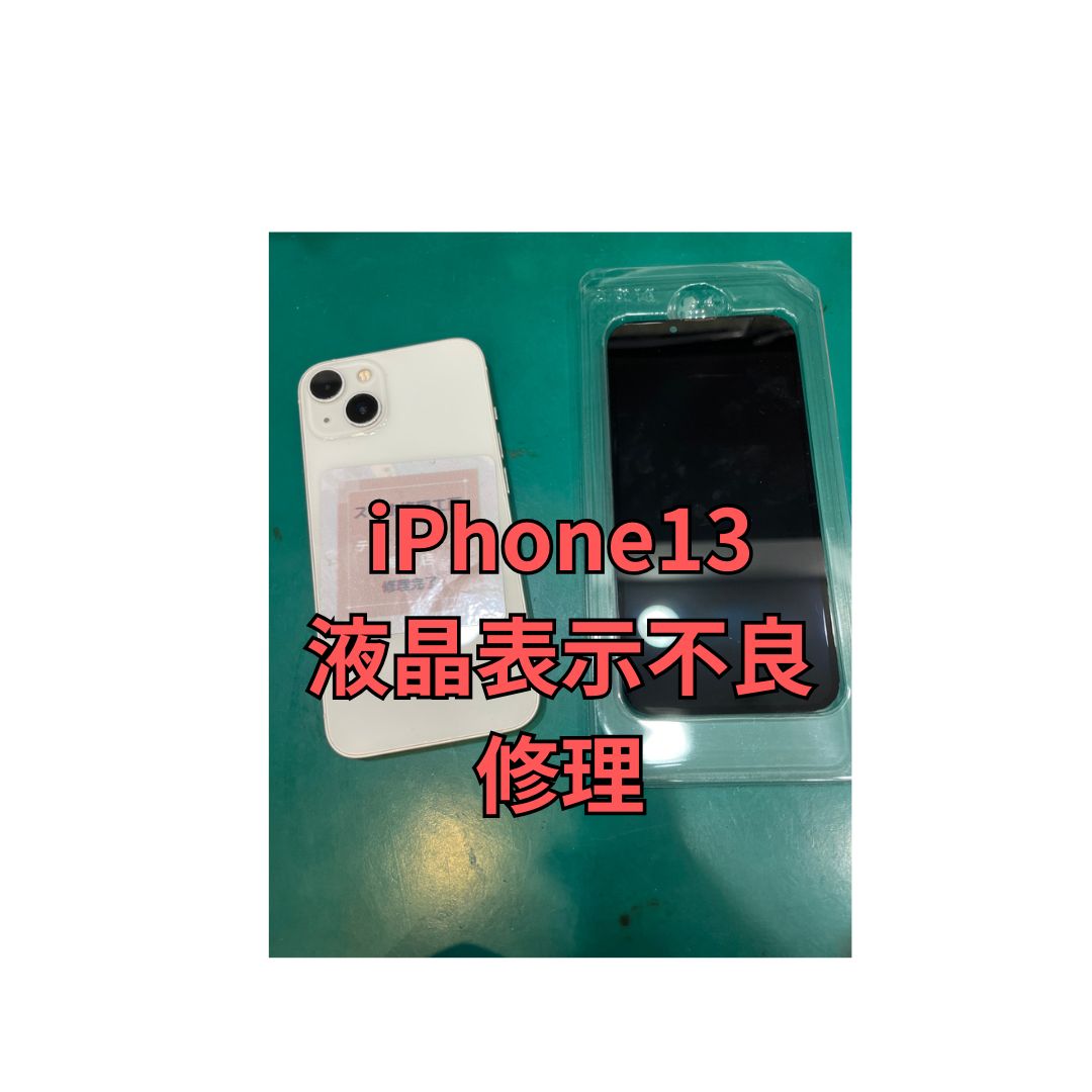 iPhone13　画面真っ暗　パネル交換修理　スマホ修理工房テラスモール湘南店